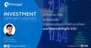 รับมือเงินเฟ้อด้วยกองทุนหุ้นคุณภาพดีขนาดใหญ่ ให้ความสำคัญกับESG | Principal Investment Opportunities