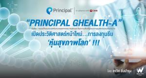 Principal GHEALTH-A เปิดประวัติศาสตร์หน้าใหม่ การลงทุนหุ้นสุขภาพโลก