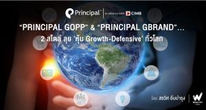 Principal GOPP & Principal GBRAND 2 สไตล์ลุยหุ้น Growth-Defensive ทั่วโลก