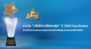 รางวัลบริษัทเกษียณสุข ปี 2562