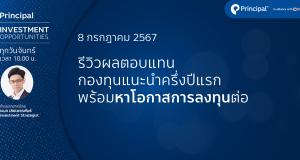 รีวิวผลตอบแทนกองทุนแนะนำครึ่งปีแรก พร้อมหาโอกาสการลงทุนต่อ