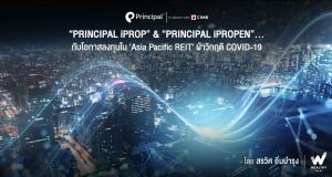 Principal iPROP & Principal iPROPEN กับการลงทุนหุ้น Asia Pacific REIT ฝ่าวิกฤต COVID-19