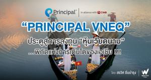 PRINCIPAL VNEQ ประตูสู่การลงทุนหุ้นเวียดนาม