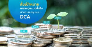 ตั้งเป้าหมายการลงทุนแบบยั่งยืนด้วยการลงทุนแบบ DCA