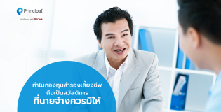 ทำไมกองทุนสำรองเลี้ยงชีพถึงเป็นสวัสดิการที่นายจ้างควรมี