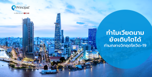 ทำไมเวียดนามยังเติบโตได้ท่ามกลางวิกฤตโควิด-19