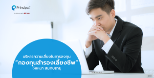 บริหารความเสี่ยงในการลงทุน “กองทุนสำรองเลี้ยงชีพ”