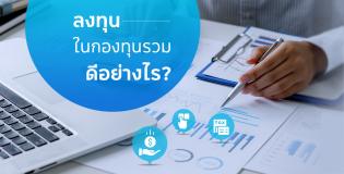 ลงทุนในกองทุนรวมดียังไง