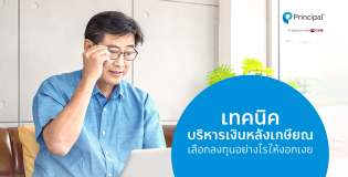 เทคนิคบริหารเงินหลังเกษียณ เลือกลงทุนอย่างไรให้งอกเงย