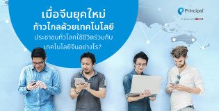 เมื่อจีนยุคใหม่ก้าวไกลด้วยเทคโนโลยี