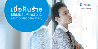 เมื่อฝันร้ายไม่ได้เกิดขึ้นเพียงหนึ่งครั้ง การวางแผนชีวิตจึงสำคัญ