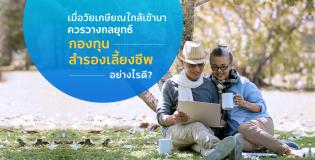 เมื่อวัยเกษียณใกล้เข้ามา ควรวางกลยุทธ์กองทุนสำรองเลี้ยงชีพอย่างไรดี