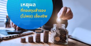 เหตุผลที่กองทุนสำรองไม่พอเลี้ยงชีพ
