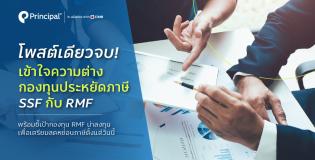 โค้งสุดท้ายกับกองทุน SSF RMF แนะนำจากบลจ.พรินซิเพิล