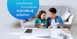 ลงทุนในกองทุนสำรองเลี้ยงชีพ เราควรต้องรู้อะไรบ้าง?