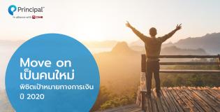 Move on เป็นคนใหม่พิชิตเป้าหมายทางการเงิน 2020