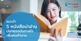 Principal_5 Recommended Books to Fuel Your Work Motivation