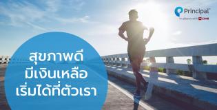 สุขภาพดี มีเงินเหลือ เริ่มได้ที่ตัวเรา