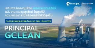 principal gclean กองทุนหุ้นพลังงานสะอาด