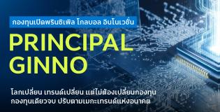 กองทุนเปิดพรินซิเพิล โกลบอล อินโนเวชั่น (PRINCIPAL GINNO)