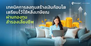 เทคนิคการลงทุนกองทุนสำรองเลี้ยงชีพ