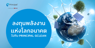 ลงทุนพลังงานแห่งโลกอนาคตไปกับ PRINCIPAL GCLEAN