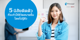 5 นิสัยติดตัว ที่จะทำให้ชีวิตสบายขึ้นโดยไม่รู้ตัว