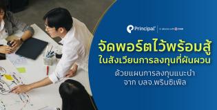 จัดพอร์ตการลงทุน Principal Asset Allocation