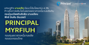 ตราสารหนี้มาเลเซียกองแรกของไทย