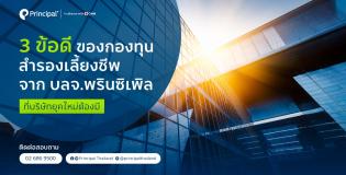 3 ข้อดีของกองทุนสำรองเลี้ยงชีพ บลจ.พรินซิเพิล