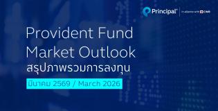 monthly report สมาชิกกองทุนสำรองเลี้ยงชีพ