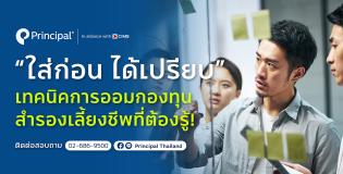 ใส่ก่อนได้เปรียบ