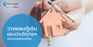 กู้เงินผ่อนบ้านได้ง่ายๆ ฉบับมนุษย์เงินเดือน