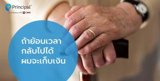 ถ้าย้อนเวลากลับไปได้ผมจะเก็บเงิน