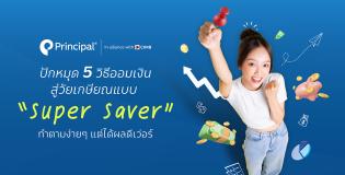 Super saver Principal PVD เก็บเงินสู่วัยเกษียณ