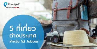 5 ที่เที่ยวต่างประเทศสำหรับ First Jobber