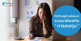 กักตัวอยู่บ้านไม่เหงา ชวนมาอัพสกิลการลงทุน