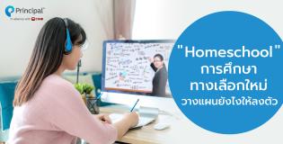 Homeschool การศึกษาทางเลือกใหม่ วางแผนยังไงให้ลงตัว
