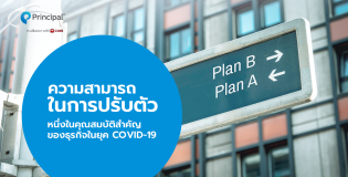 ความสามารถในการปรับตัว คุณสมบัติสำคัญของธุรกิจยุค COVID-19