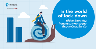 In the world of lock down