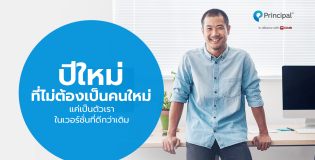 ปีใหม่เป็นตัวเราในเวอร์ชั่นที่ดีกว่าเดิม