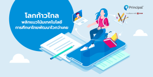 โลกก้าวไกล พลิกแนวโน้มเทคโนโลยีการศึกษาไทยพัฒนาไวกว่าเคย