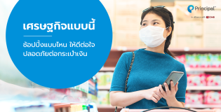 เศรษฐกิจแบบนี้ ช้อปปิ้งแบบไหนให้ดีต่อใจ ปลอดภัยต่อกระเป๋าเงิน