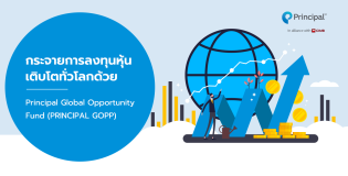 กระจายการลงทุนหุ้นเติบโตทั่วโลกด้วย Principal Global Opportunity Fund