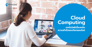 Cloud Computing เทคโนโลยีเบื้องหลังความสำเร็จออนไลน์