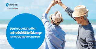 ออกแบบความคิดอย่างไรให้ชีวิตไม่สะดุด