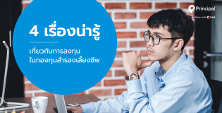 4 เรื่องน่ารู้ เกี่ยวกับการลงทุนในกองทุนสำรองเลี้ยงชีพ