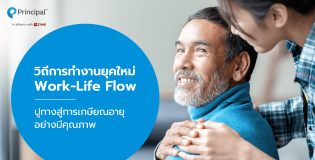 วิธีการทำงานยุคใหม่  Work -Life Flow ปูทางเกษียณอายุอย่างมีคุณภาพ