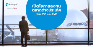 เปิดโอกาสการลงทุนตลาดต่างประเทศด้วย SSF เเละ RMF