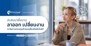 ลาออก เปลี่ยนงาน จัดการกองทุนสำรองเลี้ยงชีพอย่างไร